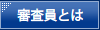審査員とは