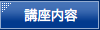 講座内容