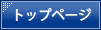 トップページ