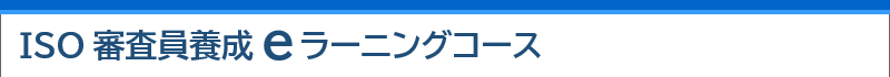 審査員eラーニングコース